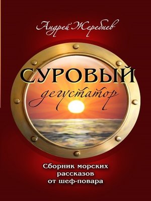 cover image of Суровый дегустатор